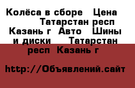 Колёса в сборе › Цена ­ 18 000 - Татарстан респ., Казань г. Авто » Шины и диски   . Татарстан респ.,Казань г.